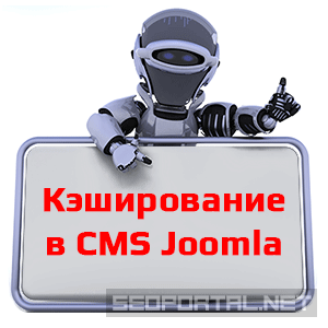 Кэширование в Joomla 3