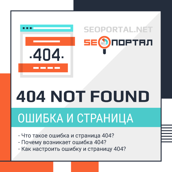 Что означает число 404 в SEO?
