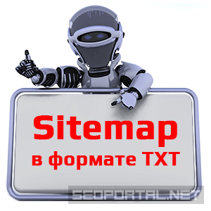 Файл Sitemap TXT