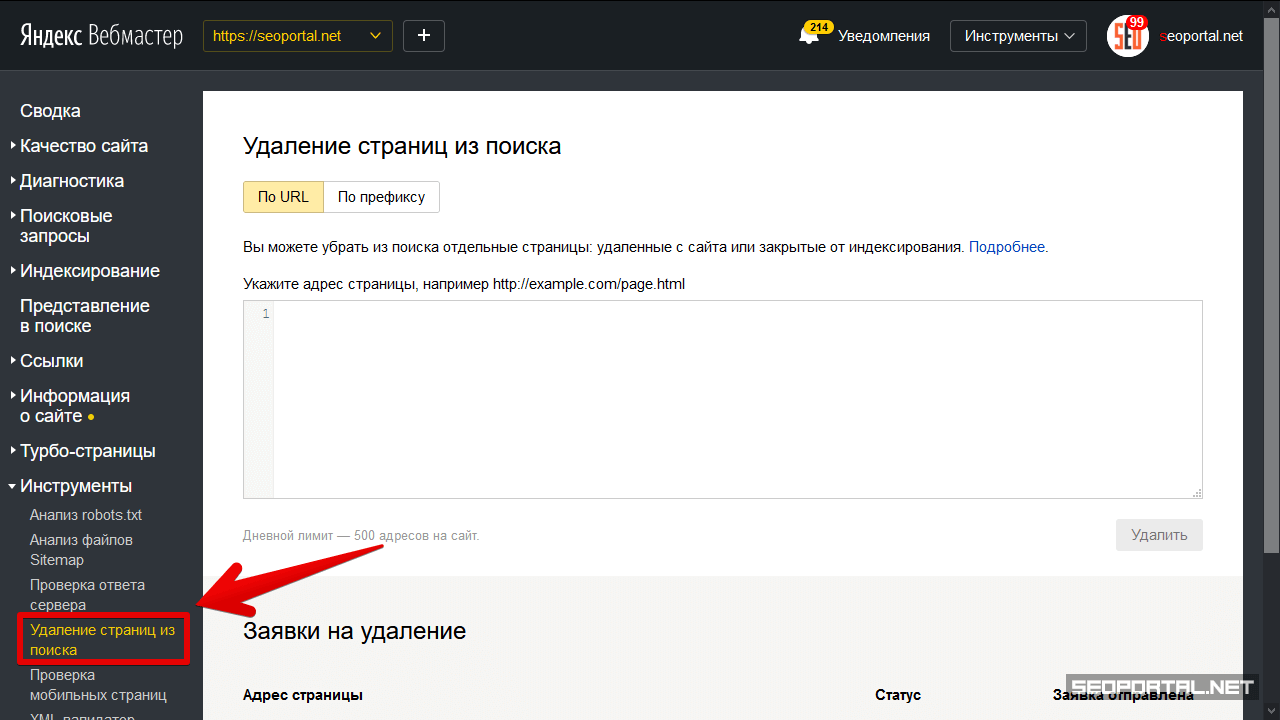 Яндекс.Вебмастер → Удаление страниц из поиска