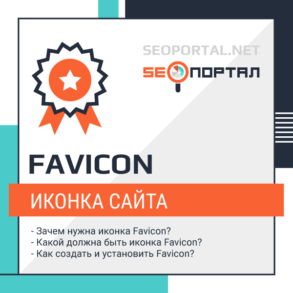 Favicon — маленький, но очень важный атрибут любого сайта