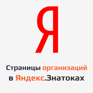 Появилась бета-версия страниц организаций на Яндекс.Знатоках