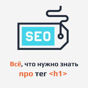 Всё, что нужно знать про тег H1