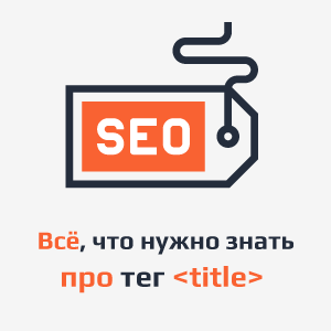 Всё, что нужно знать про тег Title