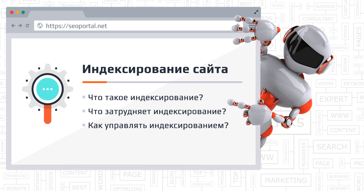 Индексация сайта. Яндекс вебмастер блог. Процесс индексации. Поисковый робот. Робот поисковик.